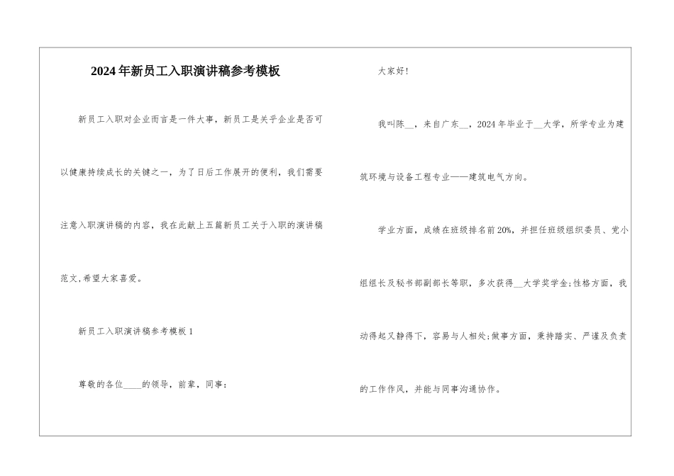 2024年新员工入职演讲稿参考模板_第1页