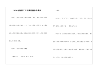 2024年新员工入职演讲稿参考模板