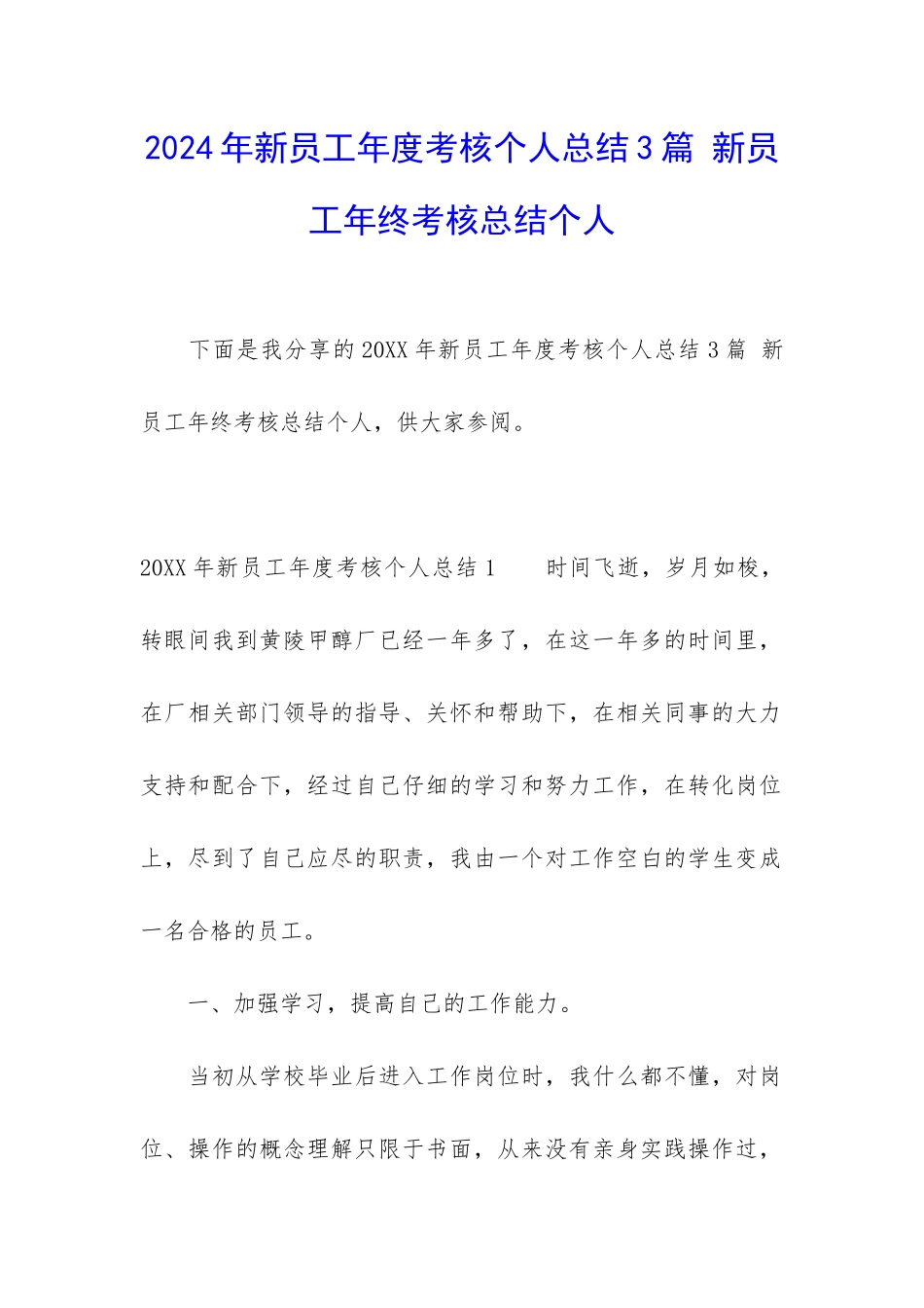 2024年新员工年度考核个人总结3篇-新员工年终考核总结个人_第1页