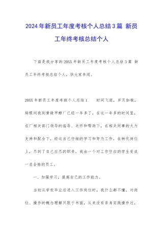 2024年新员工年度考核个人总结3篇-新员工年终考核总结个人