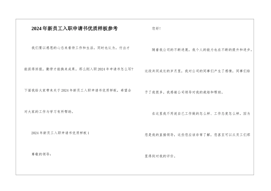 2024年新员工入职申请书优质样板参考_第1页