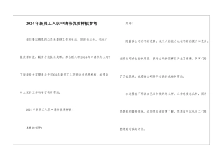 2024年新员工入职申请书优质样板参考