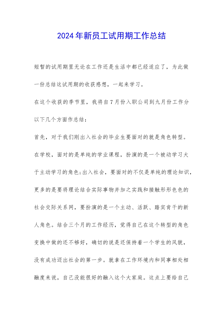 2024年新员工试用期工作总结-_第1页
