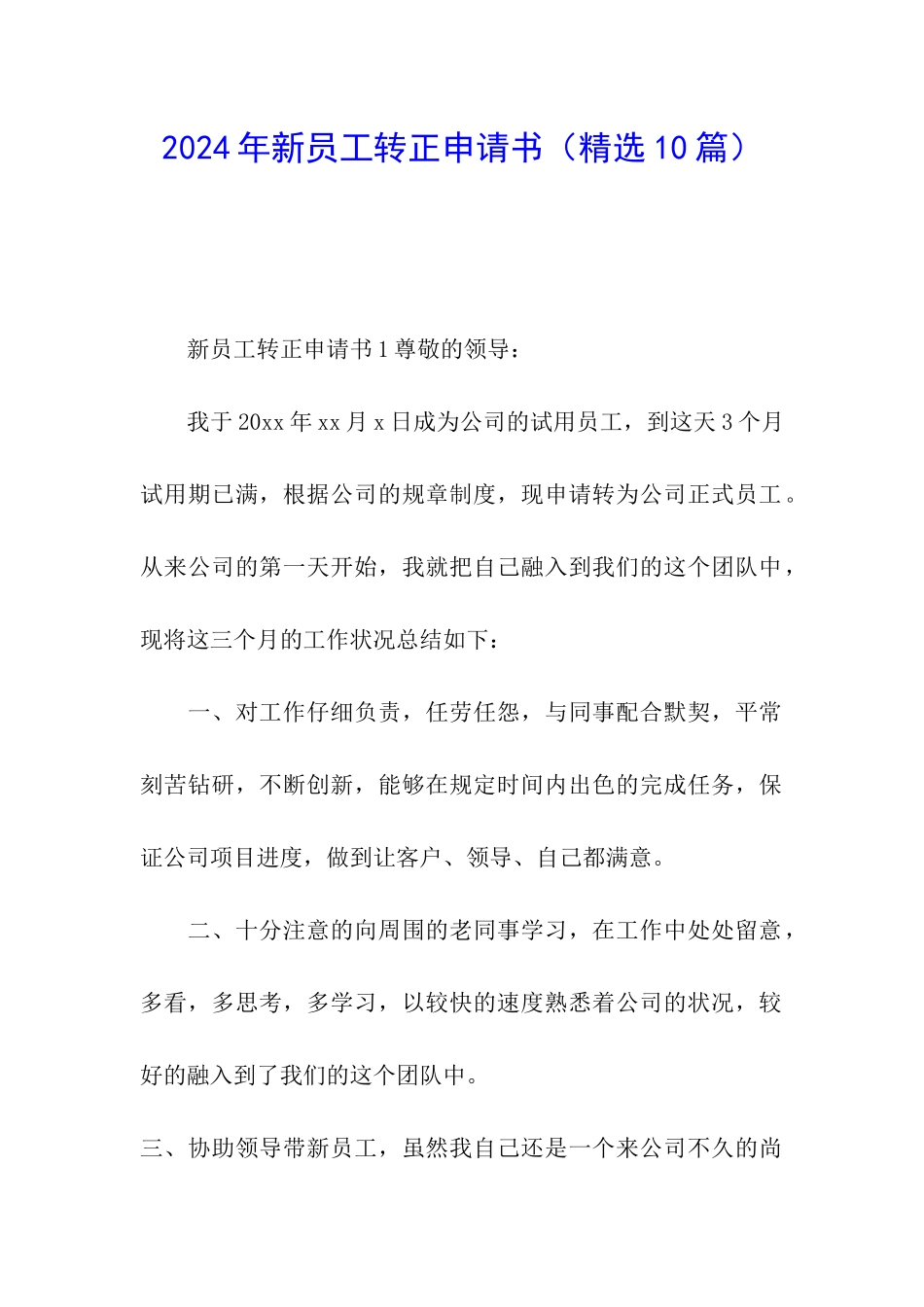 2024年新员工转正申请书_第1页