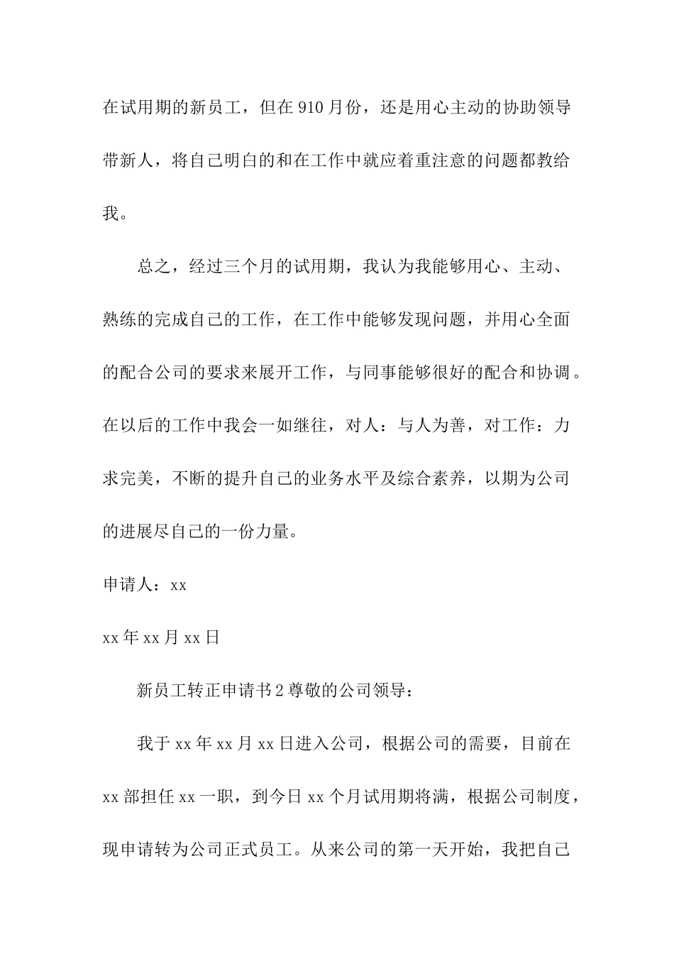 2024年新员工转正申请书_第2页