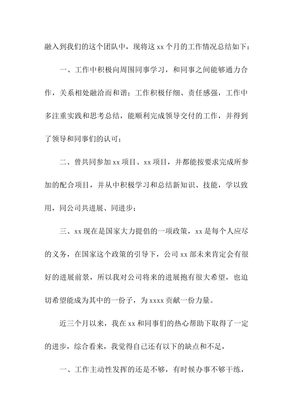 2024年新员工转正申请书_第3页