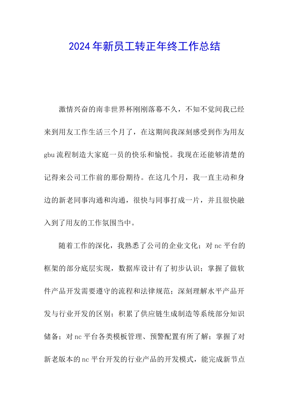 2024年新员工转正年终工作总结_第1页