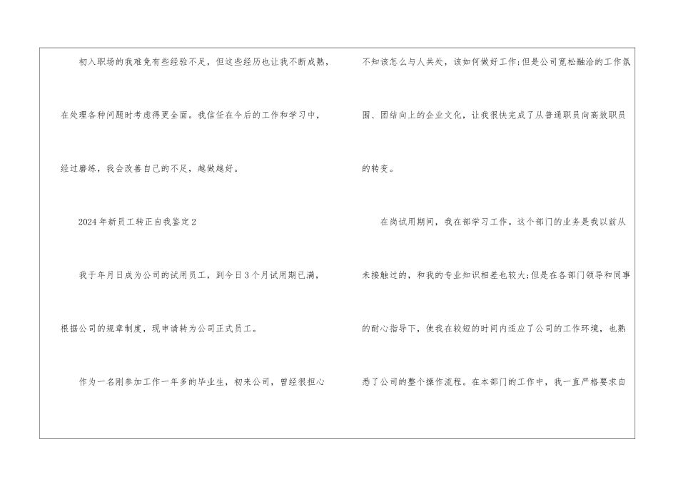 2024年新员工转正自我鉴定5篇_第3页