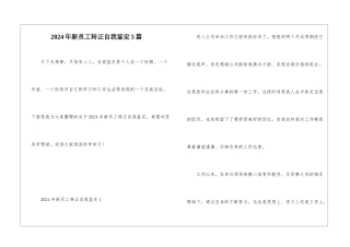 2024年新员工转正自我鉴定5篇