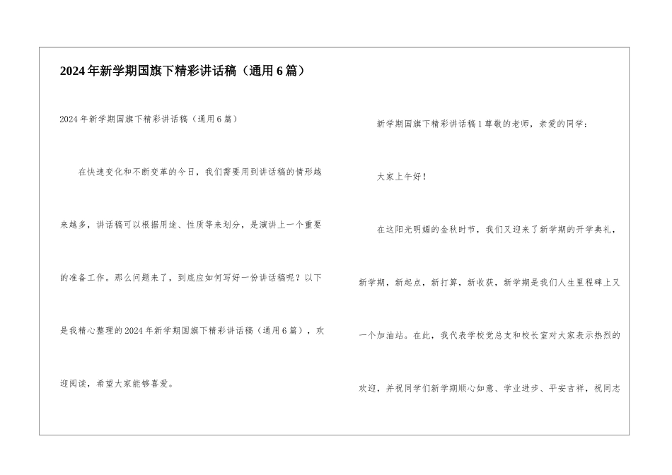2024年新学期国旗下精彩讲话稿_第1页