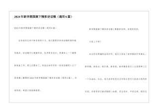 2024年新学期国旗下精彩讲话稿