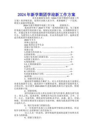 2024年新学期团学迎新工作方案