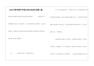 2024年新学期开学典礼校长经典发言稿5篇