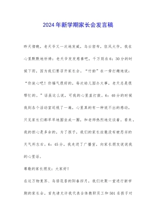 2024年新学期家长会发言稿-