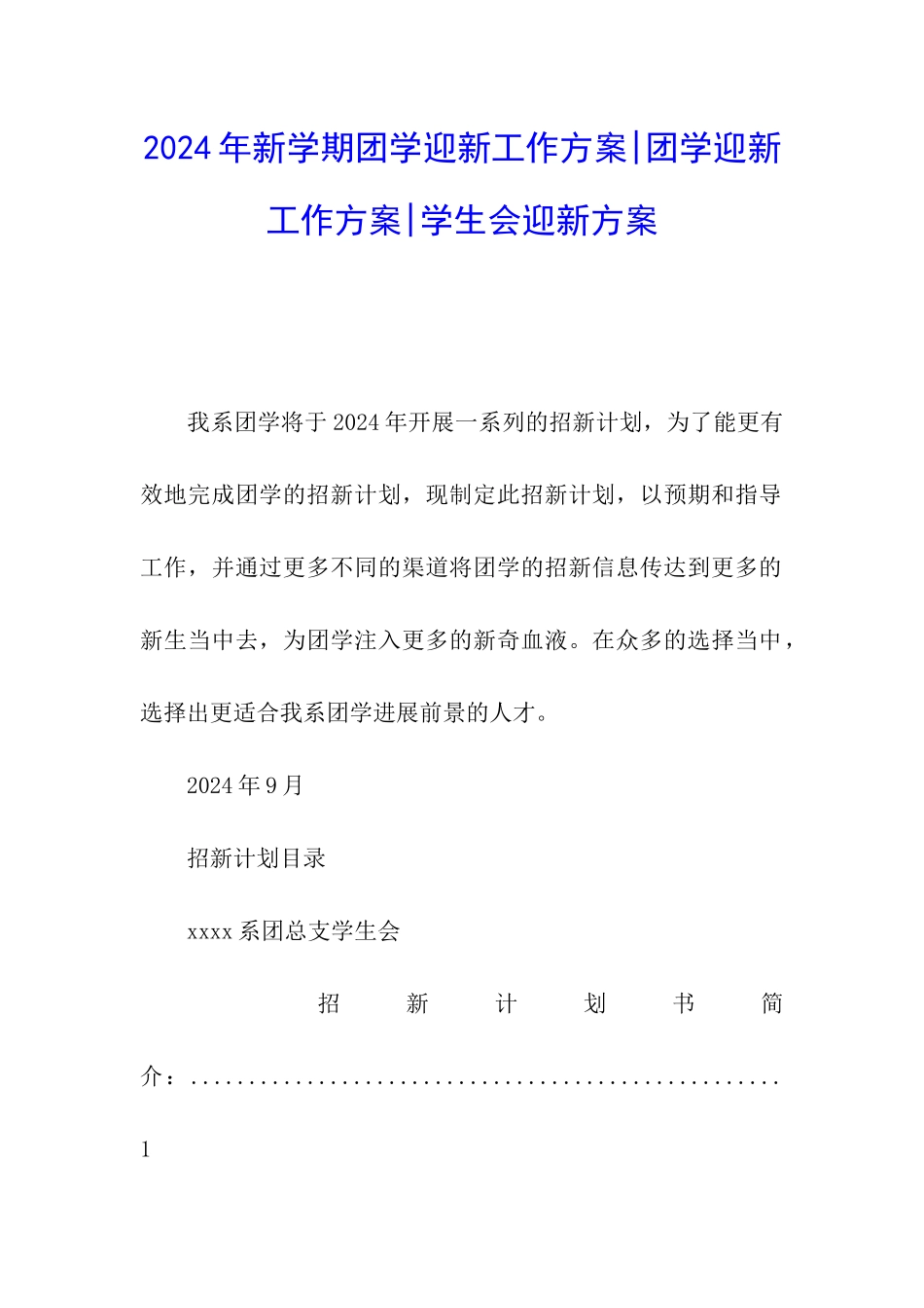 2024年新学期团学迎新工作方案-团学迎新工作方案-学生会迎新方案_第1页