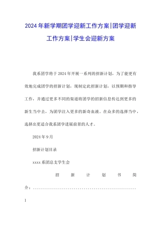 2024年新学期团学迎新工作方案-团学迎新工作方案-学生会迎新方案