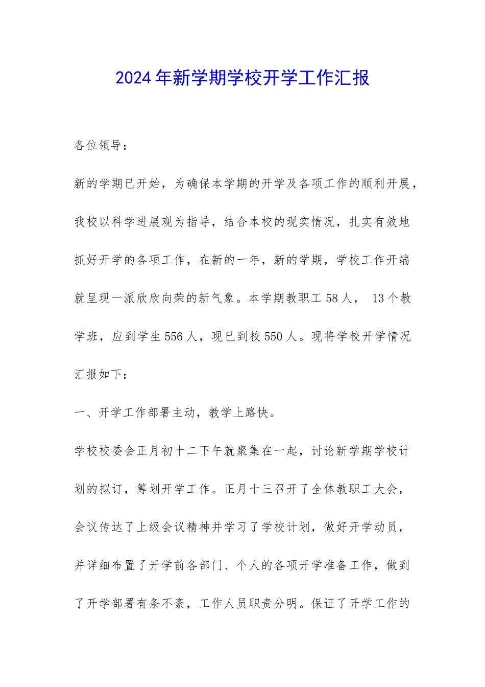 2024年新学期学校开学工作汇报-_第1页