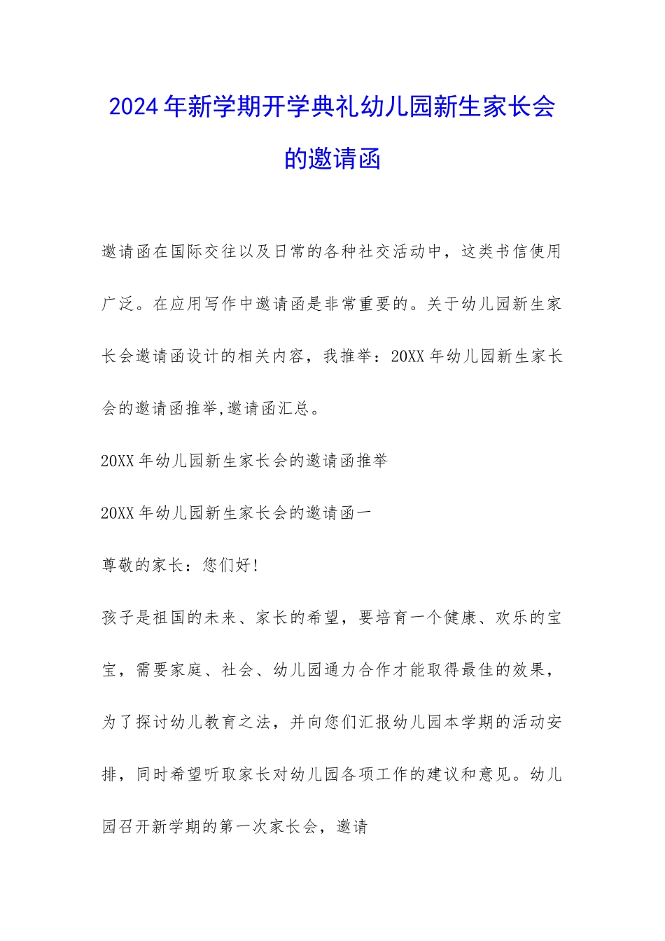 2024年新学期开学典礼幼儿园新生家长会的邀请函-_第1页