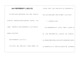 2024年新学期幼师个人成长计划