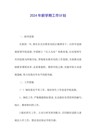 2024年新学期工作计划