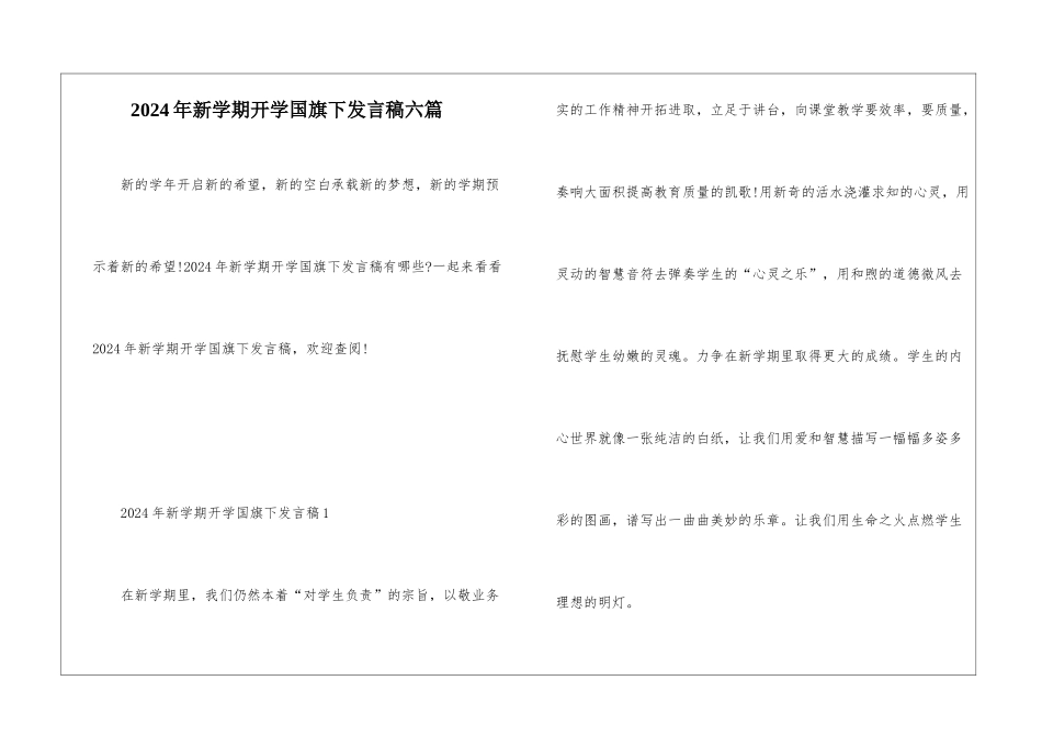 2024年新学期开学国旗下发言稿六篇_第1页