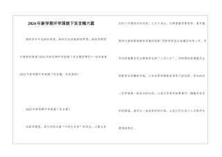 2024年新学期开学国旗下发言稿六篇