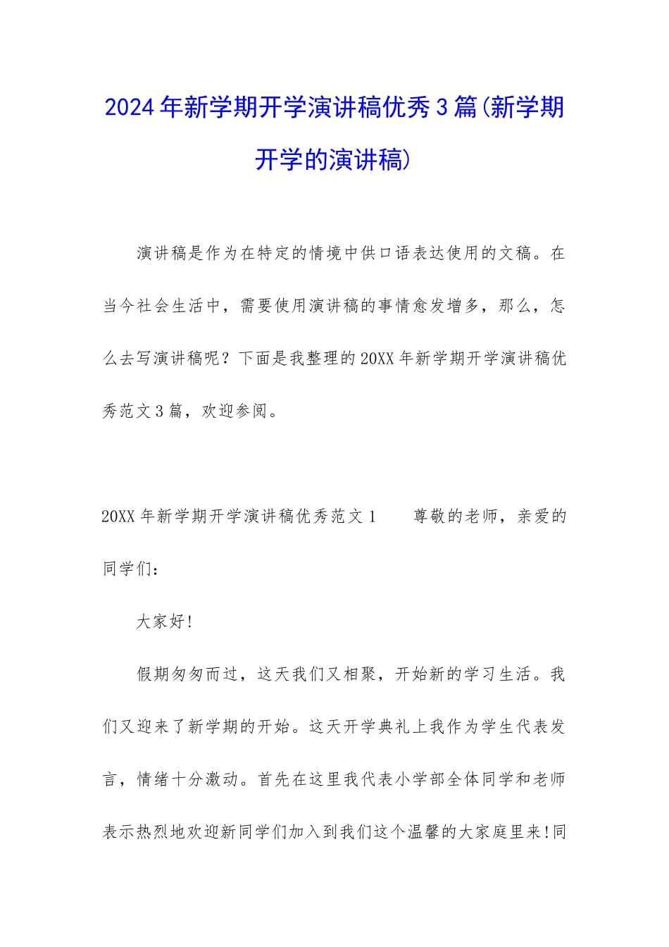 2024年新学期开学演讲稿优秀3篇_第1页