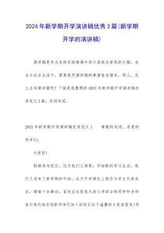 2024年新学期开学演讲稿优秀3篇