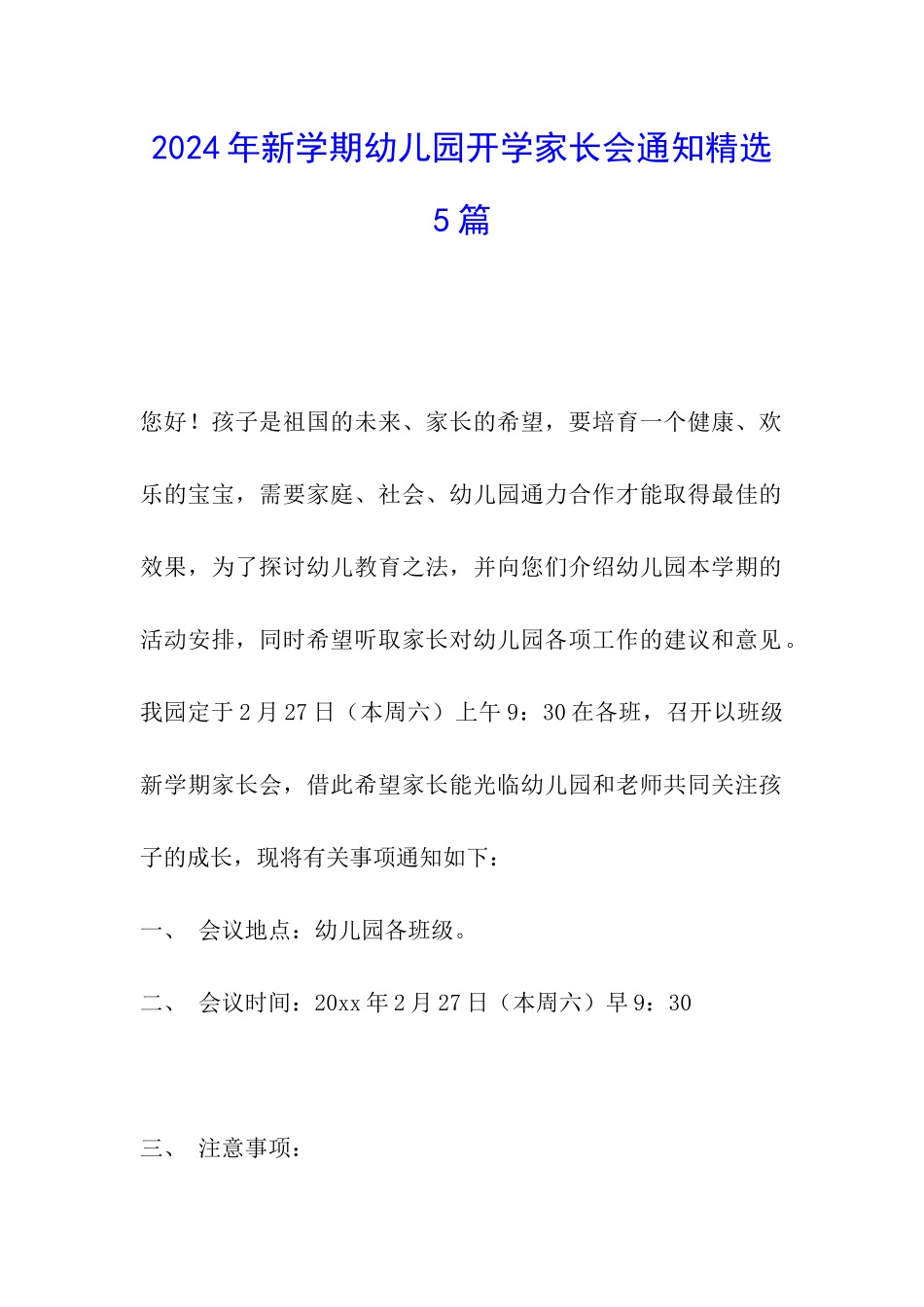2024年新学期幼儿园开学家长会通知精选5篇_第1页
