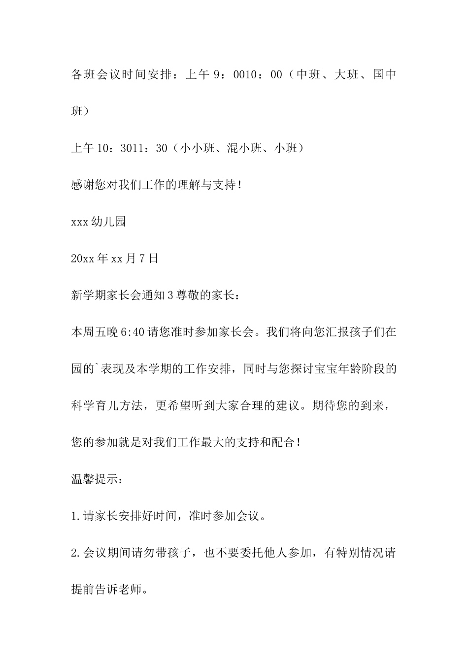 2024年新学期幼儿园开学家长会通知精选5篇_第3页