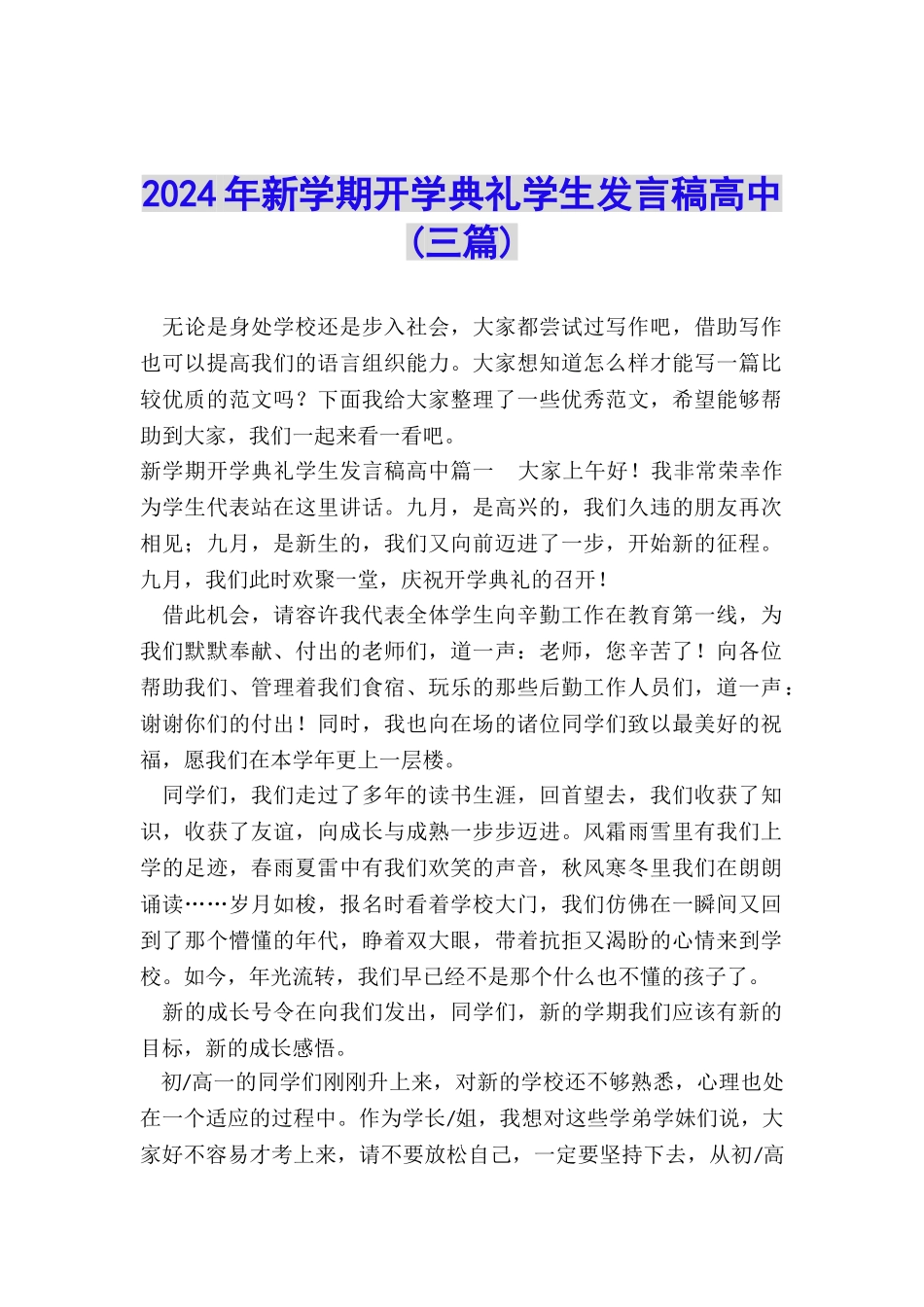 2024年新学期开学典礼学生发言稿高中_第1页