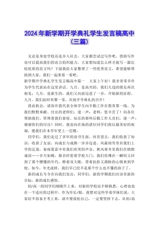 2024年新学期开学典礼学生发言稿高中