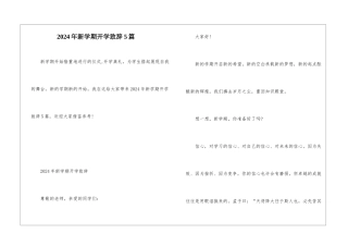2024年新学期开学致辞5篇