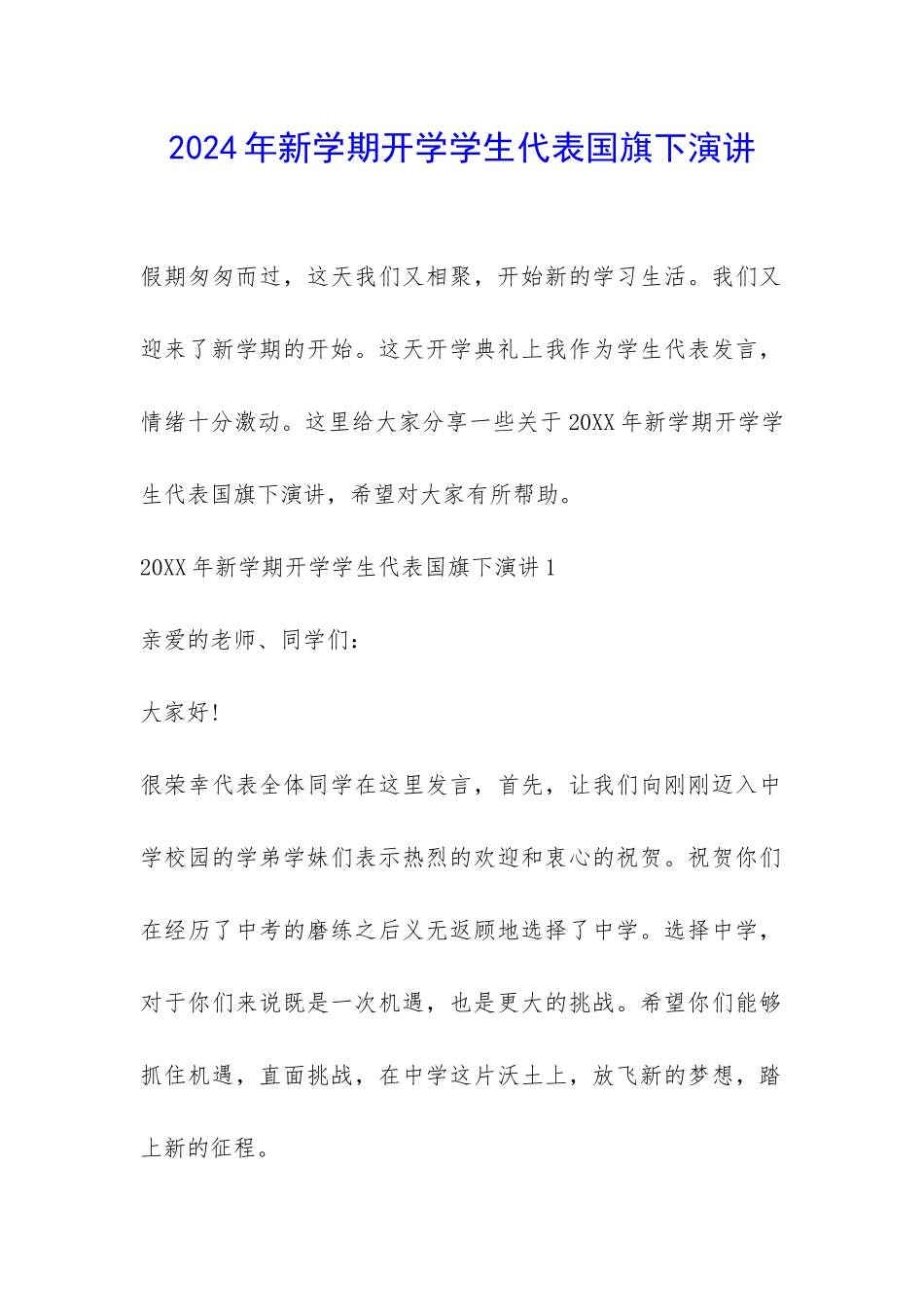 2024年新学期开学学生代表国旗下演讲-_第1页