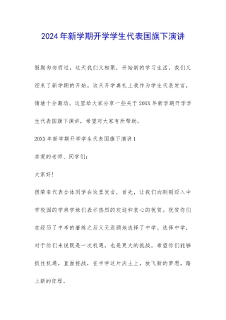 2024年新学期开学学生代表国旗下演讲-