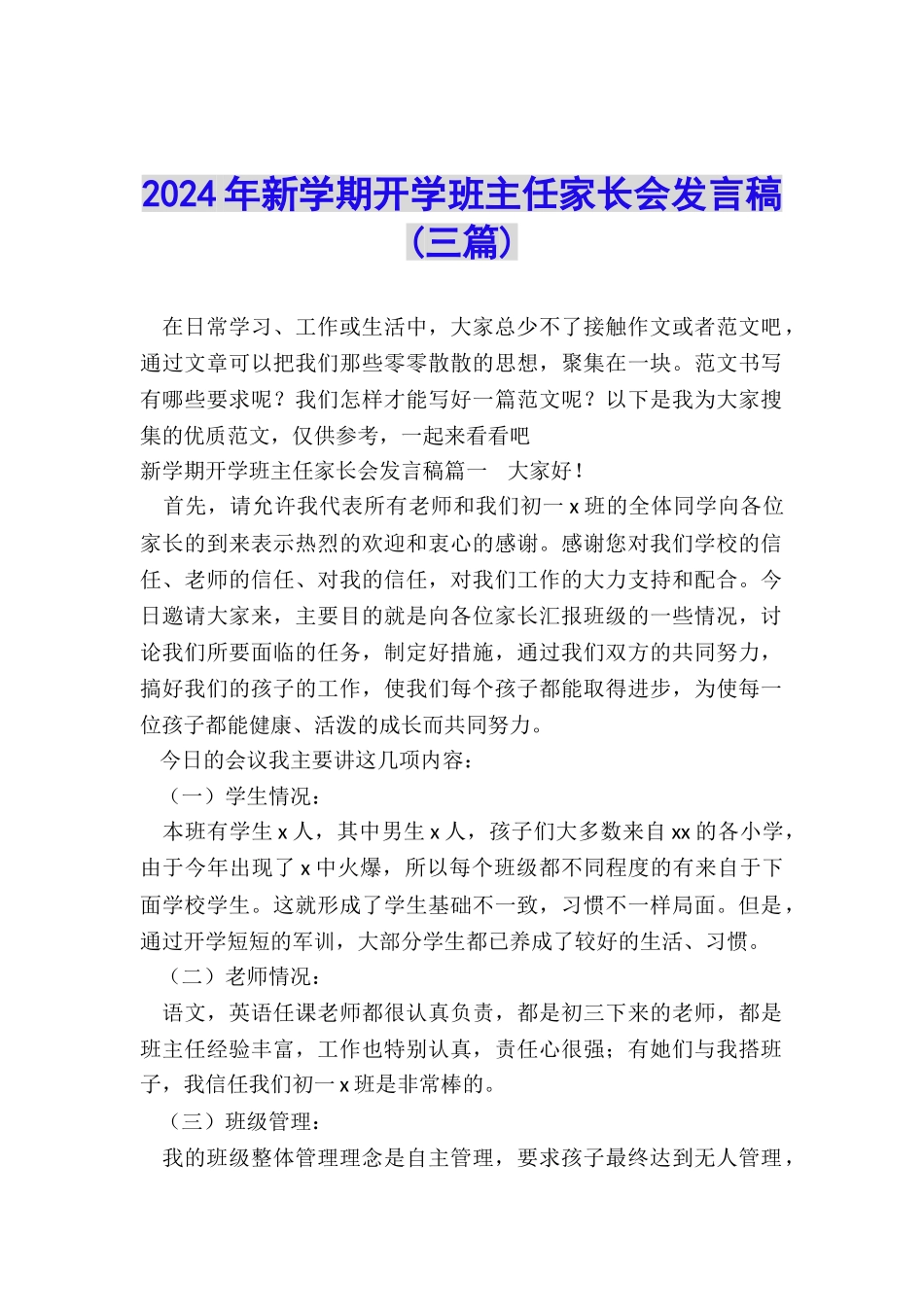 2024年新学期开学班主任家长会发言稿_第1页
