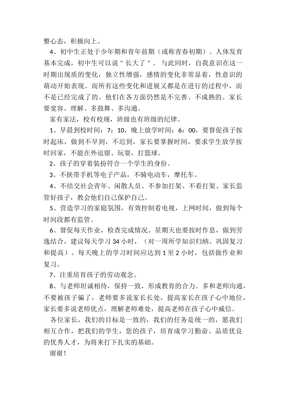 2024年新学期开学班主任家长会发言稿_第3页