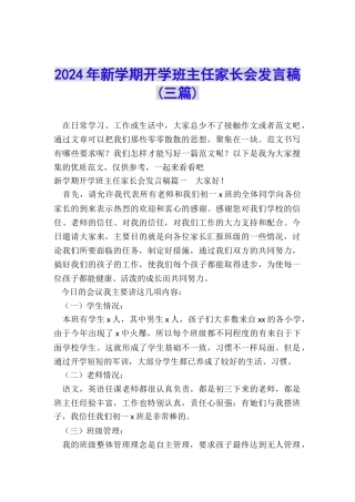 2024年新学期开学班主任家长会发言稿