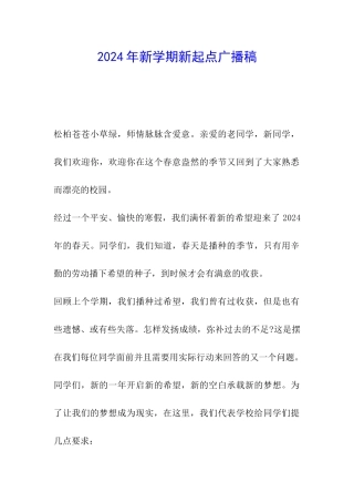 2024年新学期新起点广播稿