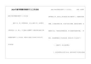 2024年新学期教学教研个人工作总结