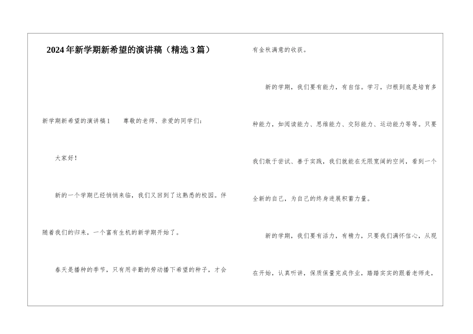 2024年新学期新希望的演讲稿_第1页