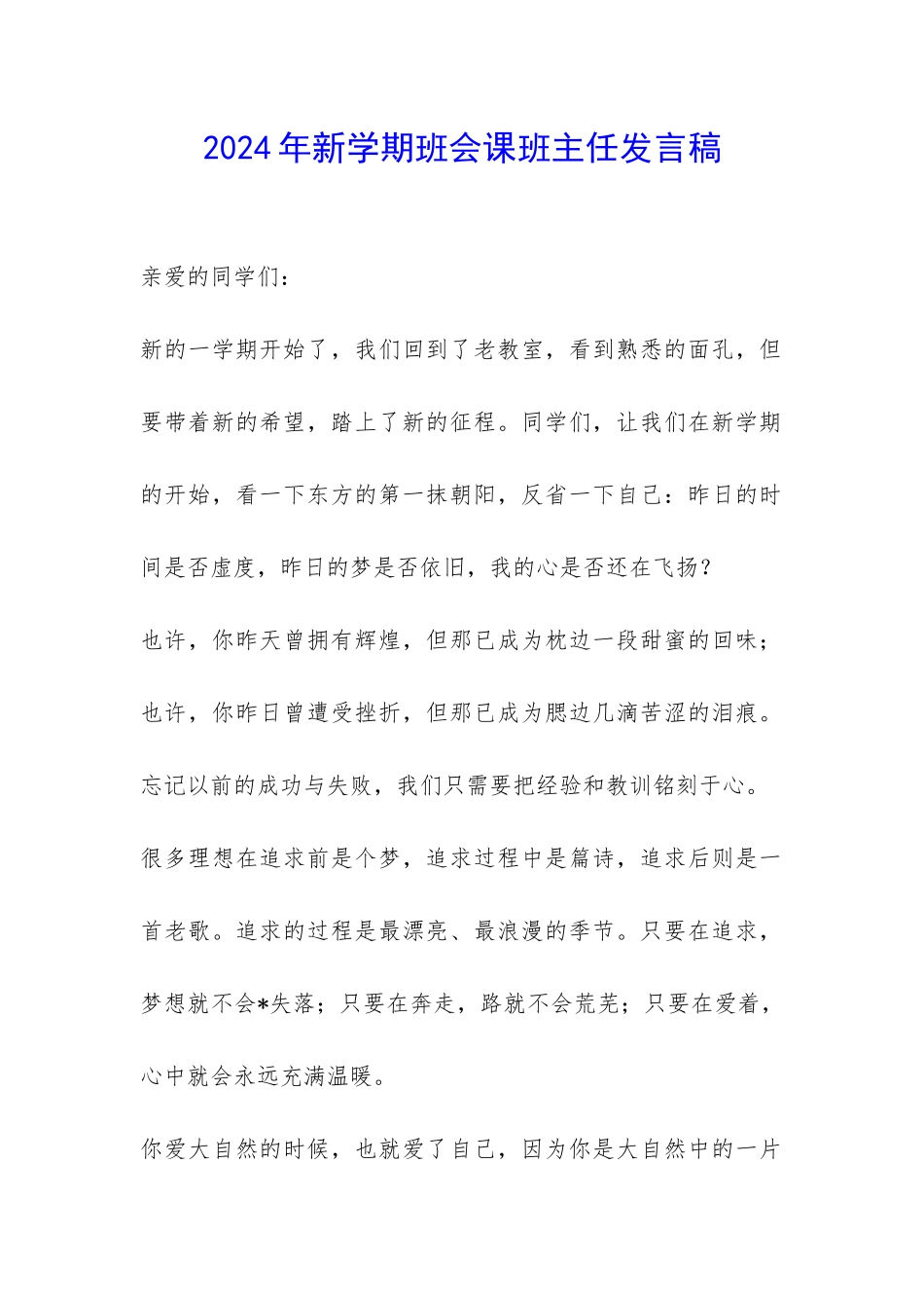 2024年新学期班会课班主任发言稿-_第1页