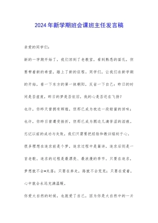 2024年新学期班会课班主任发言稿-