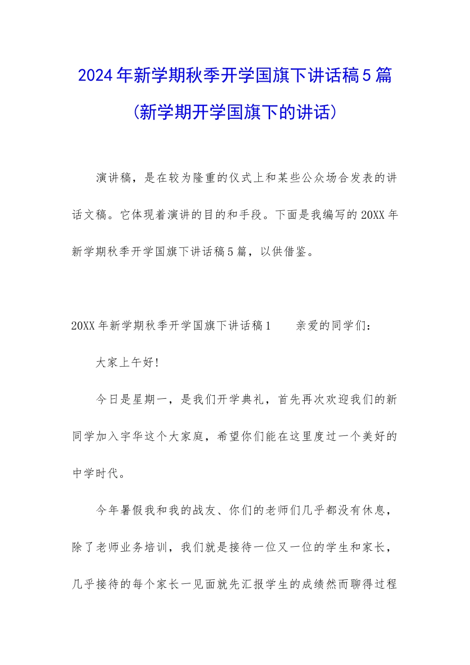 2024年新学期秋季开学国旗下讲话稿5篇_第1页