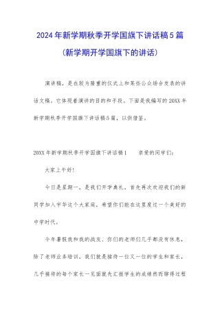 2024年新学期秋季开学国旗下讲话稿5篇