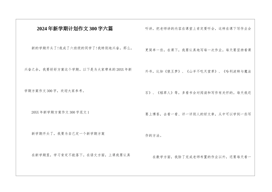 2024年新学期计划作文300字六篇_第1页