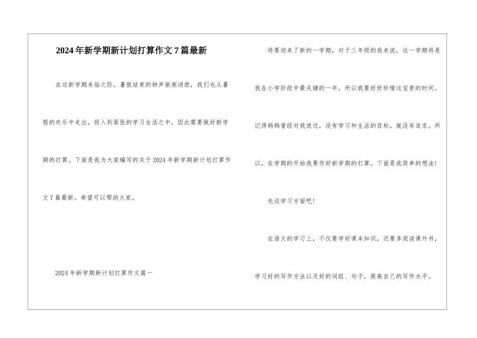 2024年新学期新计划打算作文7篇最新_第1页