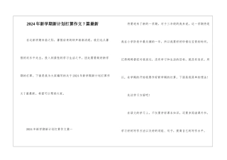 2024年新学期新计划打算作文7篇最新