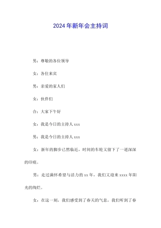 2024年新年会主持词