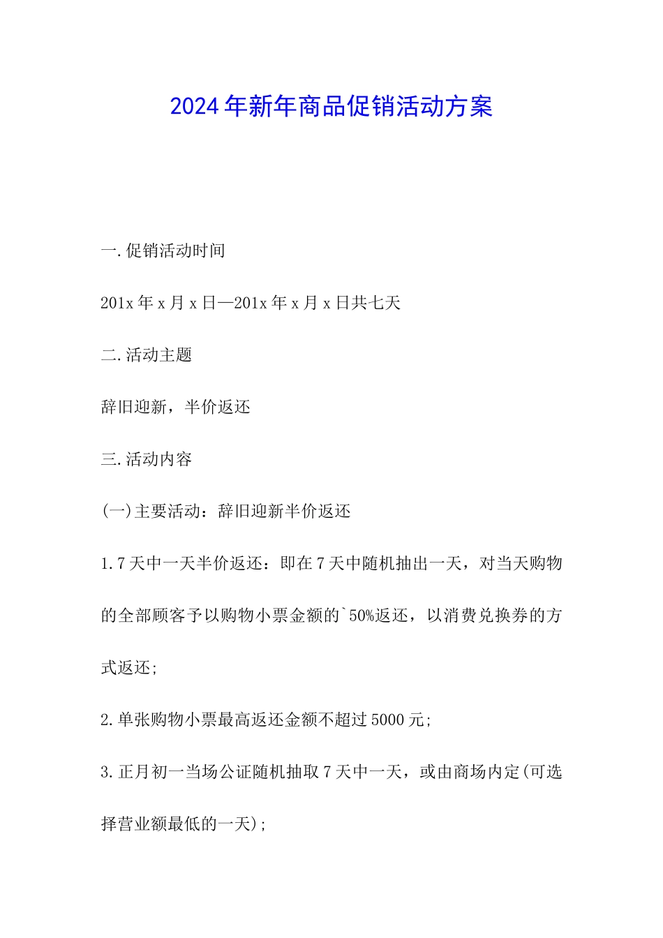 2024年新年商品促销活动方案_第1页